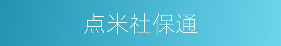 点米社保通的同义词