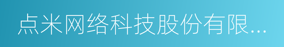 点米网络科技股份有限公司的同义词