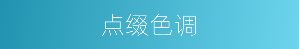 点缀色调的同义词