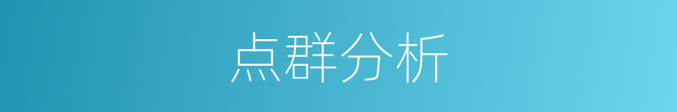 点群分析的同义词
