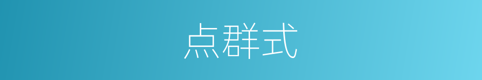 点群式的同义词