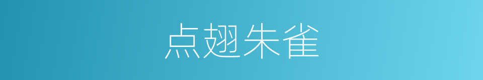 点翅朱雀的同义词