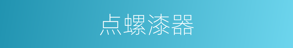 点螺漆器的同义词