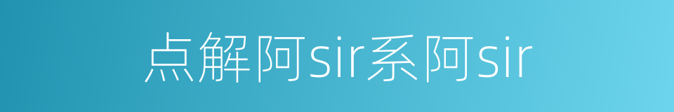 点解阿sir系阿sir的同义词