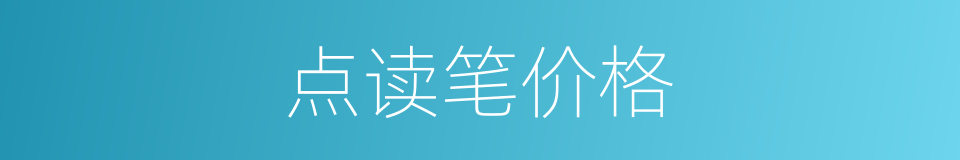 点读笔价格的同义词