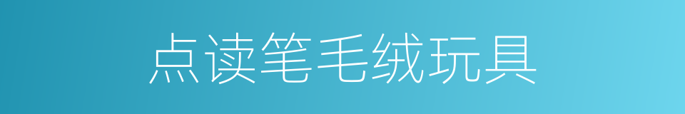 点读笔毛绒玩具的同义词