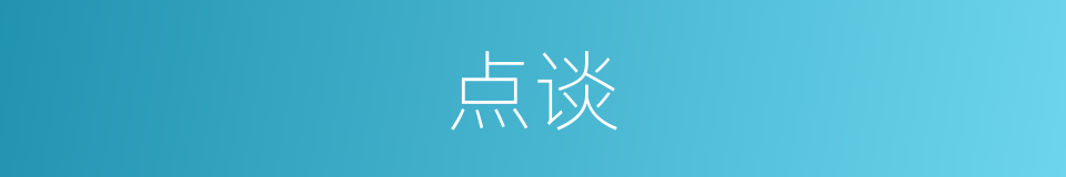 点谈的同义词