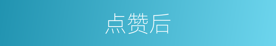 点赞后的同义词