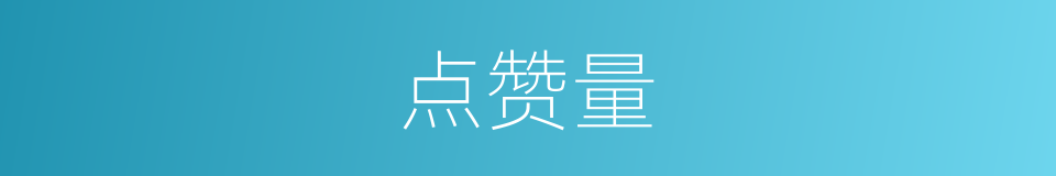 点赞量的同义词