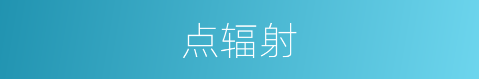 点辐射的同义词