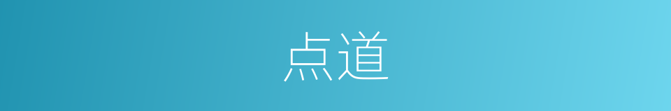 点道的同义词