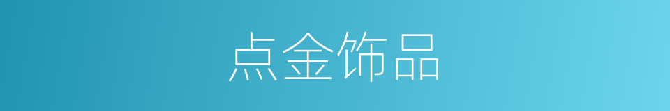 点金饰品的同义词