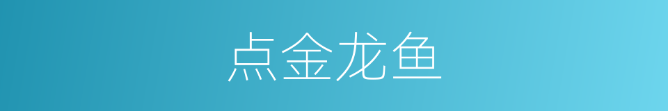 点金龙鱼的同义词