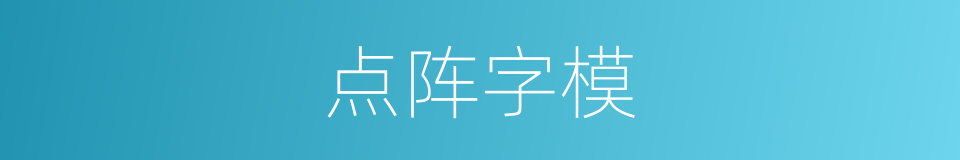 点阵字模的同义词