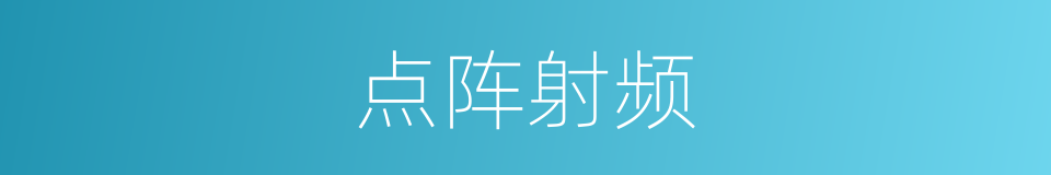 点阵射频的同义词