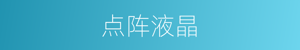 点阵液晶的意思