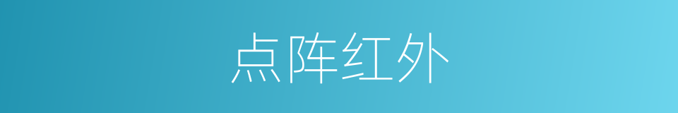 点阵红外的同义词