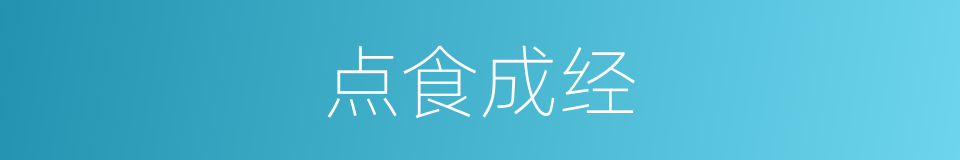 点食成经的同义词