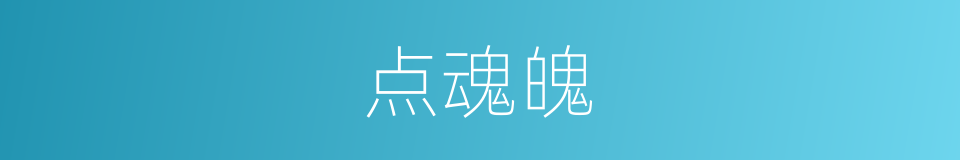 点魂魄的同义词