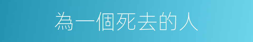 為一個死去的人的同義詞