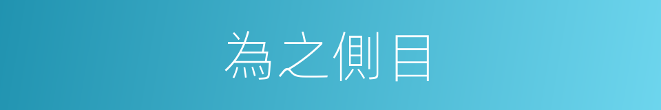 為之側目的同義詞