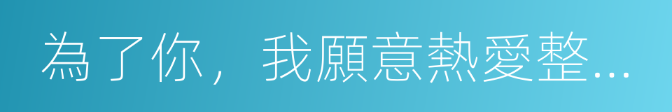 為了你，我願意熱愛整個世界的同義詞