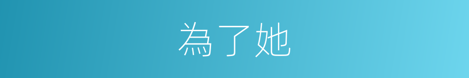 為了她的同義詞