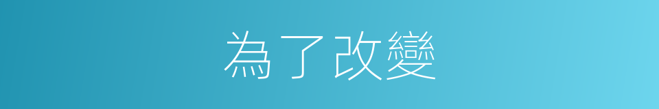 為了改變的同義詞