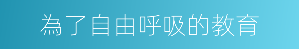 為了自由呼吸的教育的同義詞