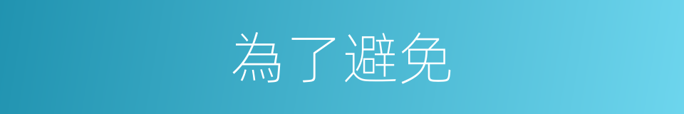 為了避免的同義詞
