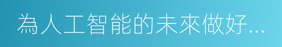 為人工智能的未來做好准備的同義詞