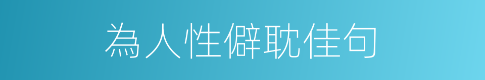 為人性僻耽佳句的意思