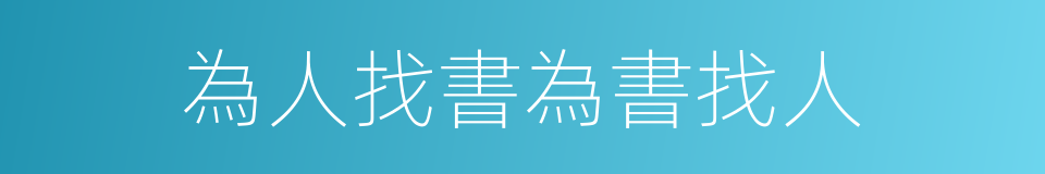 為人找書為書找人的同義詞