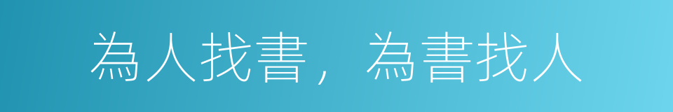 為人找書，為書找人的同義詞