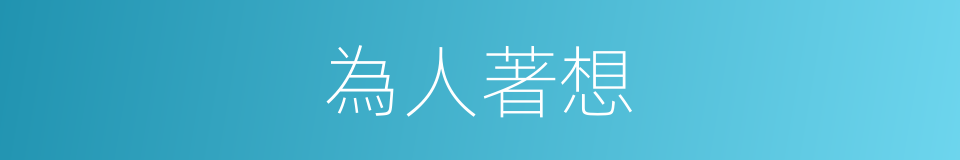 為人著想的同義詞