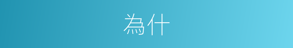 為什的意思