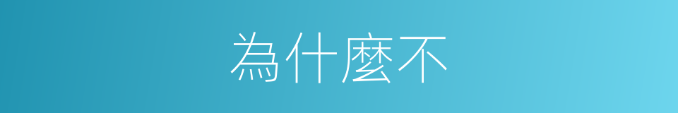 為什麼不的同義詞