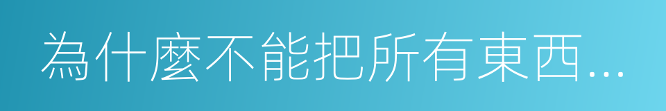 為什麼不能把所有東西買回家的同義詞