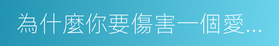 為什麼你要傷害一個愛你的人的同義詞