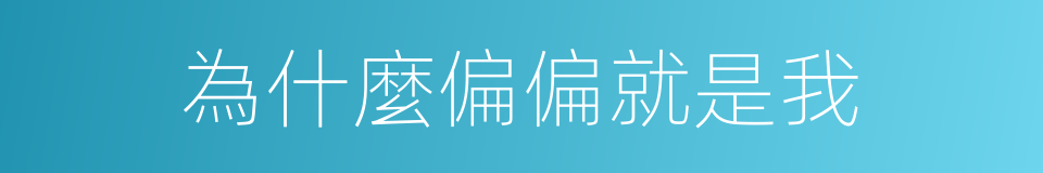 為什麼偏偏就是我的同義詞