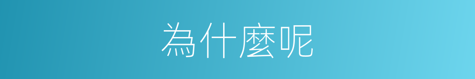 為什麼呢的同義詞