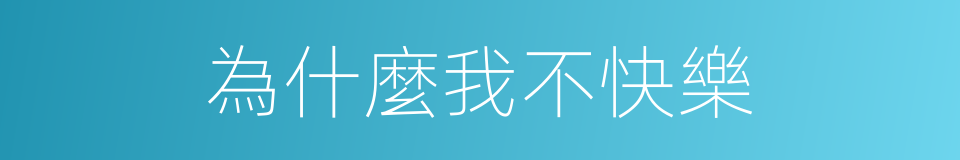 為什麼我不快樂的同義詞