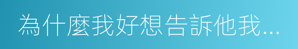 為什麼我好想告訴他我是誰的同義詞