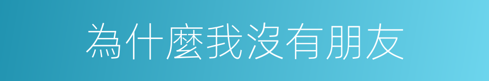 為什麼我沒有朋友的同義詞