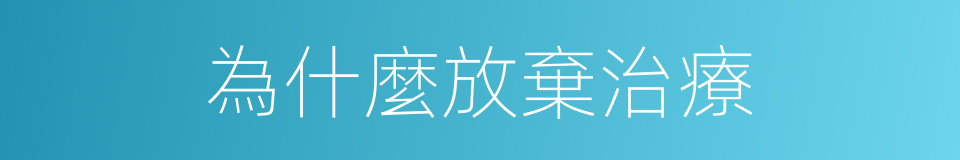 為什麼放棄治療的同義詞