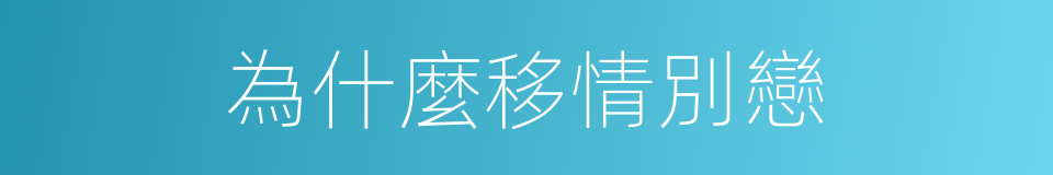 為什麼移情別戀的同義詞