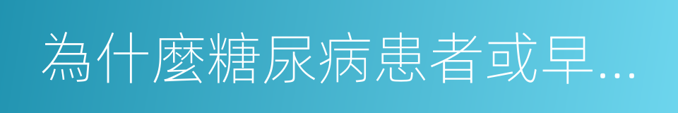 為什麼糖尿病患者或早或晚必定有合並症的同義詞