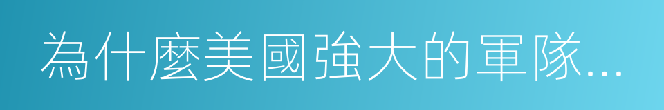 為什麼美國強大的軍隊並不總能稱霸戰場的同義詞