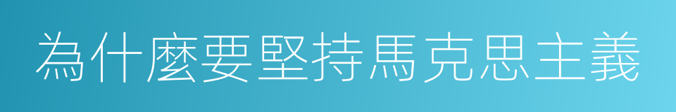 為什麼要堅持馬克思主義的同義詞