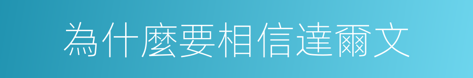 為什麼要相信達爾文的同義詞